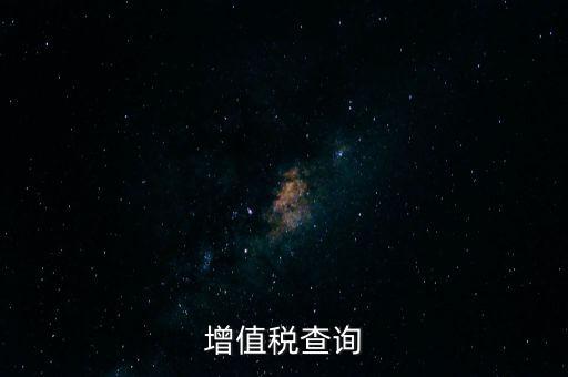 如何查詢企業(yè)欠稅款，稅務(wù)欠稅信息如何查詢
