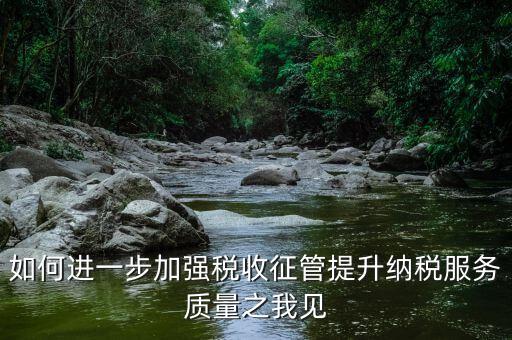 如何加強(qiáng)各稅種的管理，如何加強(qiáng)管理增加稅收