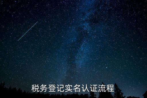 北京如何操作納稅人網(wǎng)實(shí)名認(rèn)證，北京稅務(wù)實(shí)名認(rèn)證步驟
