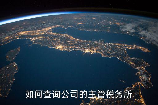 如何查詢原所屬稅務(wù)機(jī)關(guān)科所，如何查詢自己所屬北京市朝陽區(qū)哪家稅務(wù)所