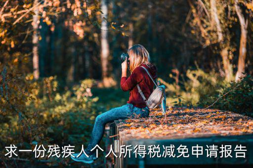 求一份殘疾人個(gè)人所得稅減免申請報(bào)告