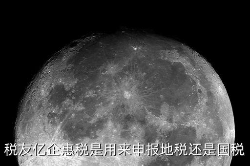 億企惠稅如何報(bào)地稅，稅友億企惠稅是用來申報(bào)地稅還是國稅