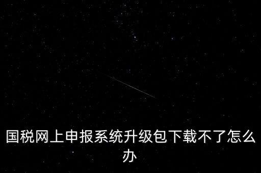 陜西電子稅務(wù)局如何升級(jí)，三證合一后開票系統(tǒng)怎么升級(jí) 愛信諾