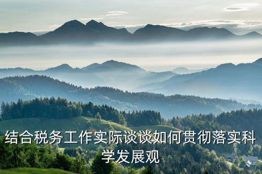 談?wù)勅绾污`行中國稅務(wù)精神，在稅務(wù)工作中應(yīng)該樹立什么樣的精神