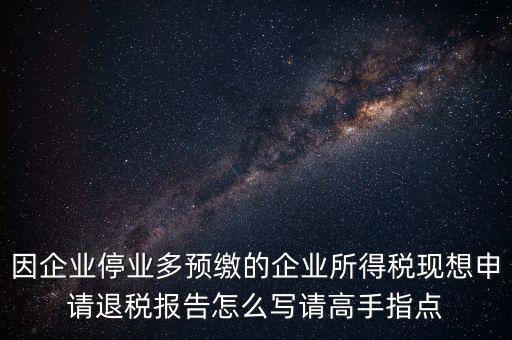 所得稅退稅報(bào)表如何填寫(xiě)，準(zhǔn)備要搞2012企業(yè)所得稅匯算清繳但是不準(zhǔn)備要國(guó)稅局退稅怎么填