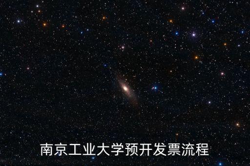 南京如何網(wǎng)上申請(qǐng)發(fā)票，南京工業(yè)大學(xué)預(yù)開發(fā)票流程