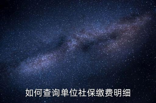如何查詢企業(yè)國(guó)稅社保繳費(fèi)情況，如何查詢企業(yè)員工的社保繳費(fèi)記錄