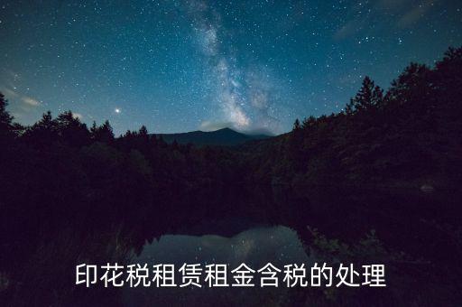 房屋租賃含稅如何處理，3年的房屋租賃含稅怎樣攤銷
