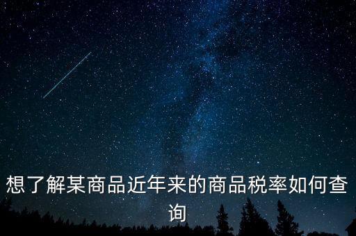 如何查詢某一種增值稅稅率，我手頭上有一張發(fā)票我想查查稅率是多少 有辦法嗎