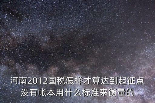 國(guó)稅局起征點(diǎn)如何確定，增值稅起征點(diǎn) 按期納稅怎么判斷