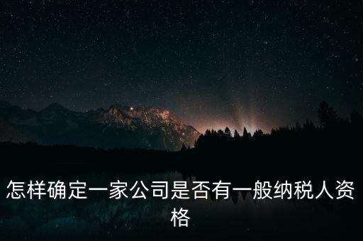 如何查單位是不是一般納稅人，重慶國稅網(wǎng)如何查詢企業(yè)是否一般納稅人