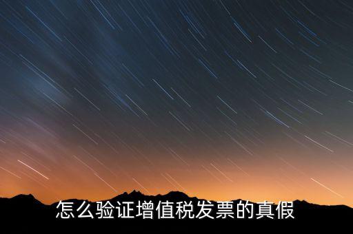 增值稅專票如何查詢真?zhèn)?，如何驗證增值稅專用發(fā)票的真?zhèn)?/></a></span><span id=