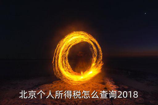 北京如何查詢個(gè)人納稅記錄查詢系統(tǒng)，北京個(gè)稅繳納記錄查怎么查