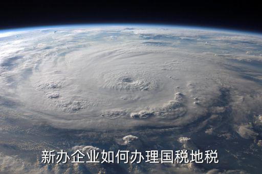 新?tīng)I(yíng)業(yè)執(zhí)照如何辦理國(guó)稅，三證合一后新開(kāi)企業(yè)如何辦理國(guó)稅地稅