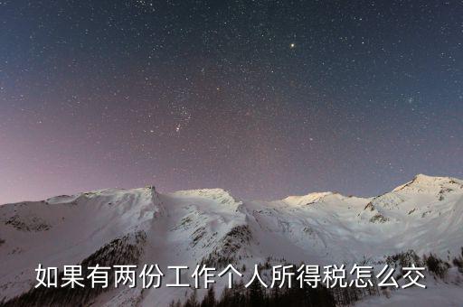 有兩處收入如何交個(gè)稅，如果有兩份工作個(gè)人所得稅怎么交