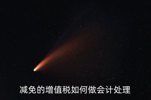 減免增值稅如何處理，政府補助中免征增值稅如何做賬務(wù)處理