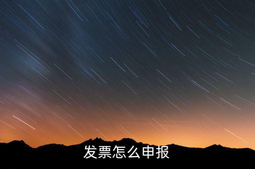 發(fā)票如何在網(wǎng)上申報，個人開增值稅專用發(fā)票網(wǎng)上申報怎么弄