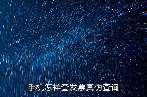 手機(jī)定額發(fā)票如何查真假查詢，手機(jī)怎么查詢發(fā)票真?zhèn)?/></a></span><span id=