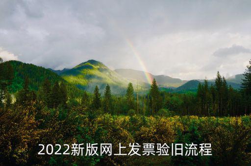 四川如何在網(wǎng)上驗(yàn)舊發(fā)票，2022新版網(wǎng)上發(fā)票驗(yàn)舊流程