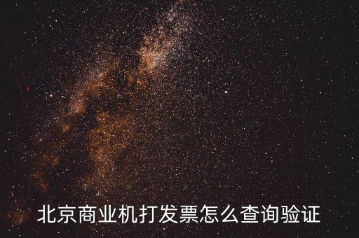 發(fā)票查驗證明如何打，請問一下通用機打發(fā)票驗舊怎樣操作