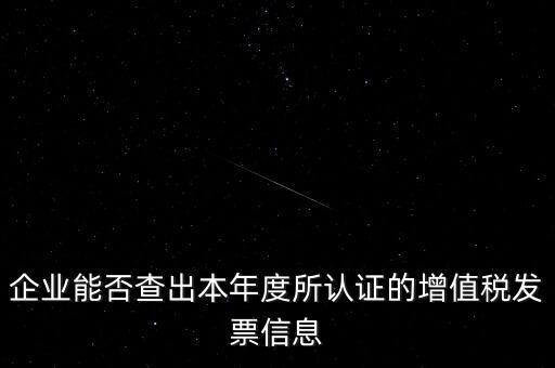 如何查詢認證發(fā)票明細，企業(yè)能否查出本年度所認證的增值稅發(fā)票信息