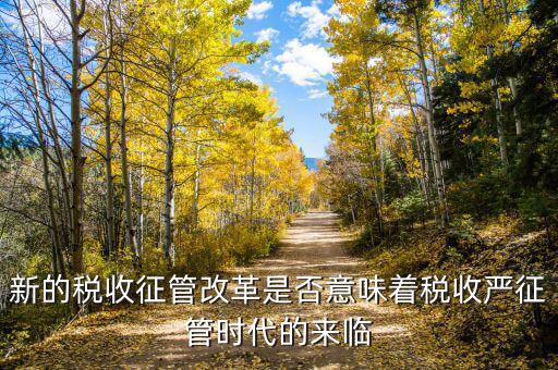 稅務(wù)干部如何看待征管改革，如何進一步推進稅收征管體制改革