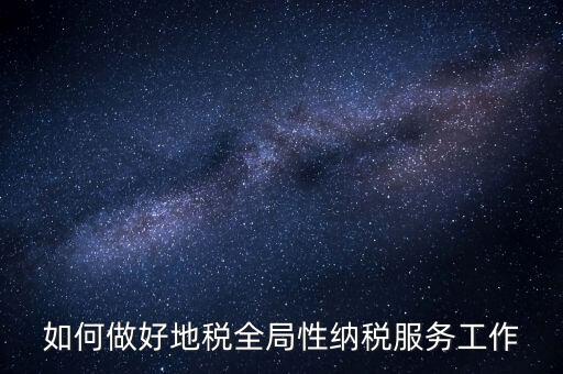 州市局如何做好納稅服務(wù)工作，納稅人為本 服務(wù)當(dāng)先 對(duì)如何做好納稅服務(wù)工作的