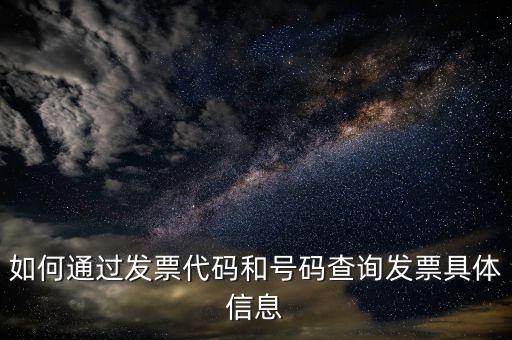 如何登記發(fā)票號碼查詢，發(fā)票專用章號碼查詢