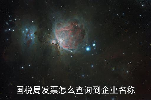 國稅局郵寄發(fā)票如何查詢，國稅局幫我們網(wǎng)上認(rèn)證的發(fā)票我們怎么查詢呢