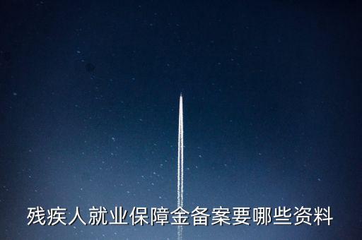 殘疾人如何在公司備案，公司有殘疾人但是忘了備案