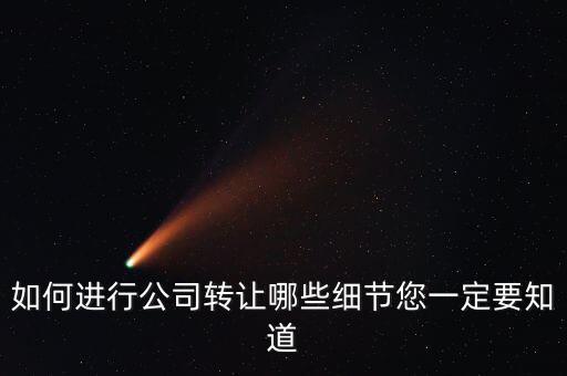 如何合法轉(zhuǎn)讓公司財(cái)產(chǎn)，如何進(jìn)行公司轉(zhuǎn)讓哪些細(xì)節(jié)您一定要知道