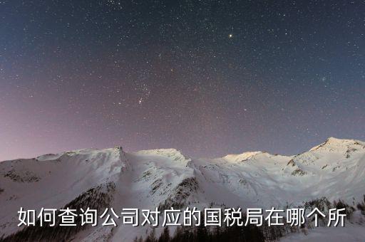 深圳如何查詢公司所屬稅局，如何查公司屬于哪個(gè)辦稅服務(wù)大廳