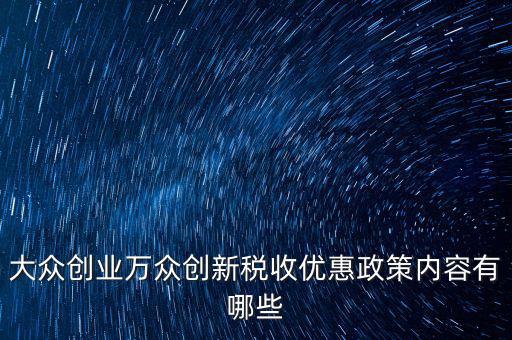 稅收支持大眾創(chuàng)業(yè) 你如何，大眾創(chuàng)業(yè) 萬眾創(chuàng)新稅收優(yōu)惠政策知多少