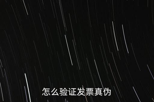 網(wǎng)上如何驗(yàn)證增值稅發(fā)票，增值稅專用發(fā)票怎么認(rèn)證