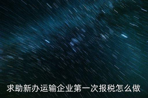 運(yùn)輸公司如何報稅，物流企業(yè)怎樣報稅