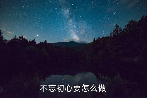 如何堅守從稅初心，做為財務(wù)人員看著身邊高薪的朋友該如何保持初心在這條道路上
