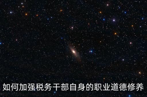 稅務(wù)干部如何加強政治思想工作，如何在地稅系統(tǒng)構(gòu)建良好政治生態(tài)