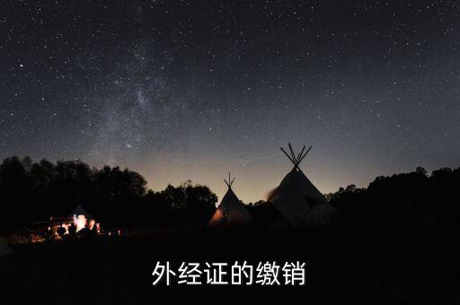 外經(jīng)證的繳銷(xiāo)