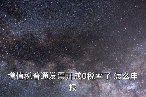 0稅率發(fā)票如何申報，防偽稅控系統(tǒng)開0稅率發(fā)票怎么填申報表