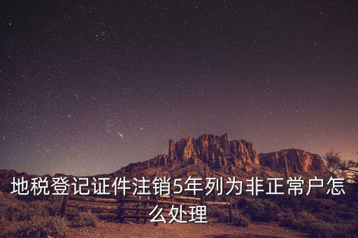地稅單邊戶如何處理，地稅申報(bào)帳戶被設(shè)為非正常戶請問如何解決