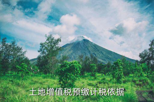 營改增后土地增值稅預繳如何計算，營改增后土地增值稅如何計算