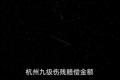 2017年杭州殘疾人保障金如何計(jì)算，杭州企業(yè)單位每人每月承擔(dān)殘疾人援助基金是多少