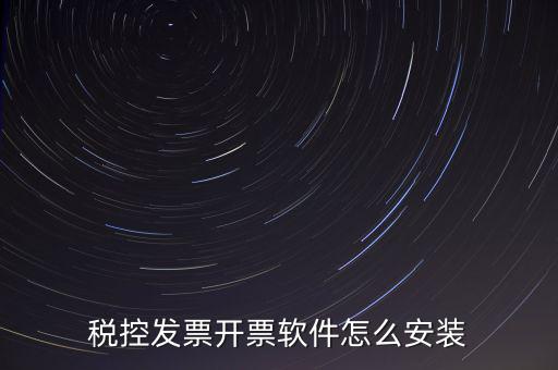 稅控盤如何安裝驅(qū)動(dòng)下載，稅控盤怎么安裝