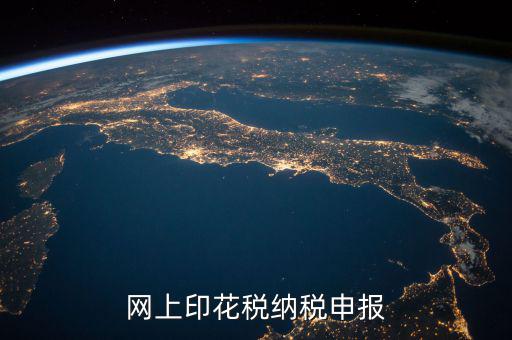 如何進(jìn)行印花稅電子備案，急急在網(wǎng)上申報注冊資本印花稅怎么弄