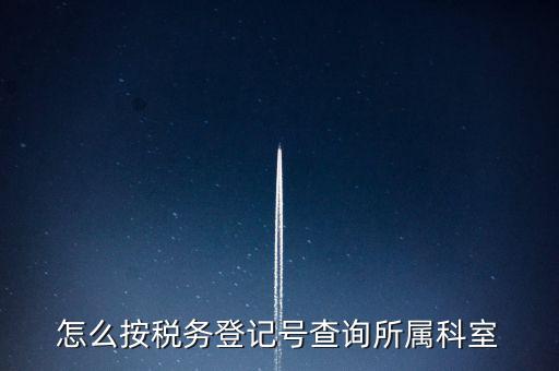 如何查詢企業(yè)國稅所屬稅務(wù)局，如何查詢公司的主管稅務(wù)所