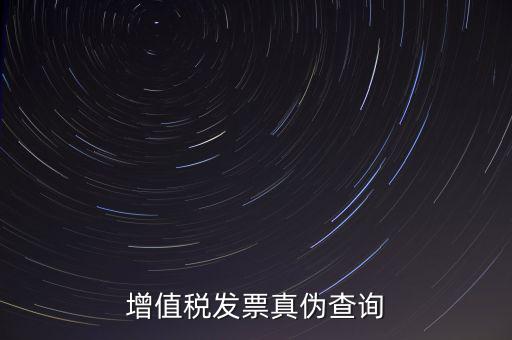 河北發(fā)票 如何查詢真?zhèn)尾樵?，怎么查稅票的真?/></a></span><span id=