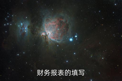 如何準(zhǔn)確填寫財(cái)務(wù)報(bào)表，財(cái)務(wù)報(bào)表的填寫