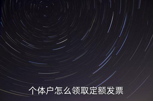 定額發(fā)票如何領(lǐng)用，小規(guī)模納稅人領(lǐng)取定額發(fā)票后怎樣使用