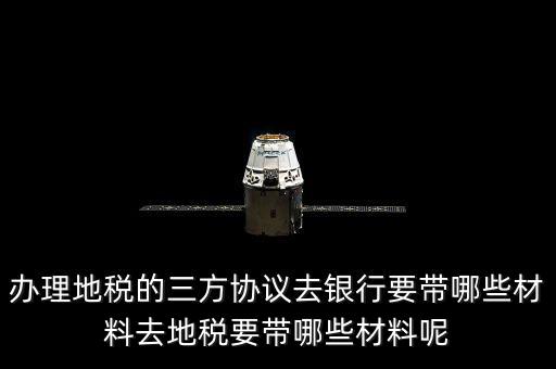 地稅的三方協(xié)議如何辦，去地稅局辦理三方協(xié)議具體需要帶什么