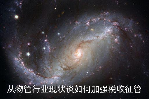 如何打牢征管工作基礎(chǔ)，如何加強稅收征管基礎(chǔ)工作